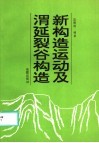 新构造运动及渭延裂谷构造