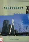 桥梁结构现场检测技术