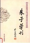 朱子学刊  总第15辑