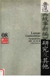 鲁迅故事新编研究及其它 封面