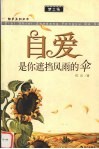 自爱是你遮挡风雨的伞