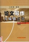 论文写作与编辑出版  修订本
