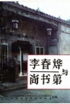 泰宁文史资料  第19辑  李春烨与尚书第