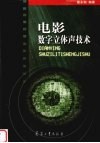电影数字立体声技术