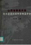 山西省煤炭开采对水资源的破坏影响及评价