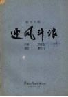 东北大鼓  迎风斗浪