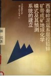 西秦岭泥盆系层控铅锌矿带成矿地球化学模式及其预测系统的建立