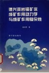德兴斑岩铜矿床成矿作用动力学与成矿作用复杂性