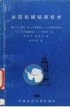 冰层机械钻探技术