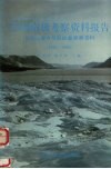 中国南极考察资料报告  长城站重力与固体潮观测资料  1985-1989