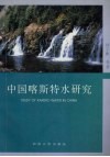 中国喀斯特水研究