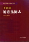 上海市地震监测志