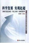 科学发展  实现赶超加快欠发达地区  常山为例  发展的思考 封面