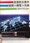 录像机元器件检测  修复  代换