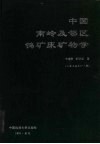 中国南岭及邻区钨矿床矿物学
