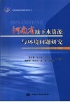 河南省地下水资源与环境问题研究