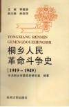 桐乡人民革命斗争史  1919-1949