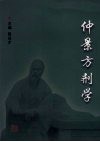 仲景方剂学 封面