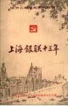 上海市金融业职工运动史料  第1辑  上海“银联”十三年  1936-1949