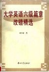 大学英语六级篇章改错精选