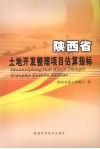 陕西省土地开发整理项目估算指标