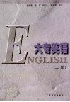 大专英语  上 封面
