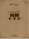 肖邦夜曲集