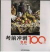 考前冲刺100天  色彩