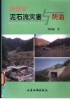 陕西省泥石流灾害与防治