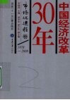 中国经济改革30年  1978-2008  市场化进程卷 封面