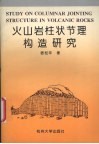 火山岩柱状节理构造研究
