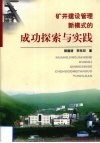 矿井建设管理新模式的成功探索与实践 封面