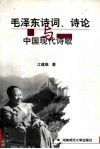 毛泽东诗词、诗论与中国现代诗歌