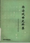 西安戏曲史料集