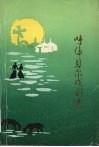 呼伦贝尔戏剧选  1947-1987