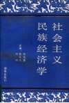 社会主义民族经济学
