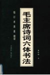 毛主席诗词六体书法  楷  行  草  隶  篆  魏碑