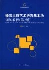 播音主持艺术语言基本功训练教程  第2版