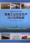 船舶工业安全生产培训专用教材