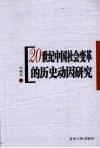 20世纪中国社会变革的历史动因研究