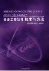 设备工程监理技术与方法