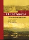 一名山区县长的施政实录