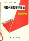 科技档案编研学基础