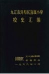 九江市浔阳区直属小学校史汇编