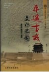 平遥古城文化史韵  世界文化遗产-平遥古城 封面