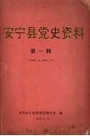 安宁县党史资料  第一辑  1927.2—1950.4