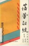 蓓蕾初绽  延安地区“蓓蕾奖”影评征文获奖作品选编