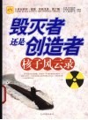 毁灭者还是创造者  核子风云录