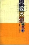 科教兴滇涌俊才  云南省教育科学研究院2002年-2006年科研成果集  下