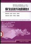 煤矿安全高效开采地质保障技术
